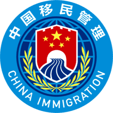 Seal_of_China_National_Immigration_Administration