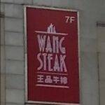 TripAdvisor review: Plastic Wang Pin Steak (Zhangyang)