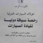 رخصة القيادة الدولية في تونس