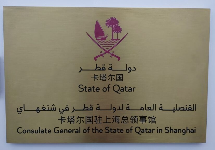 Qatar Consulate Shanghai