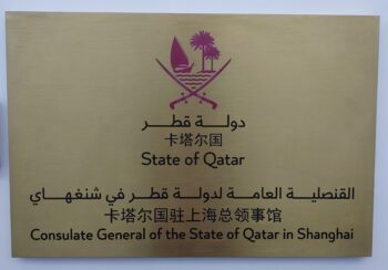 Qatar Consulate Shanghai