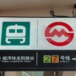 Longyang Road Station Shanghai