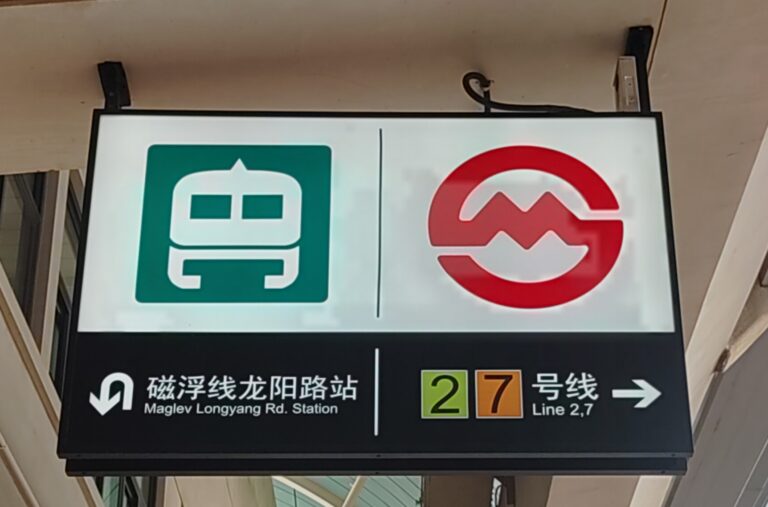 Longyang Road Station Shanghai